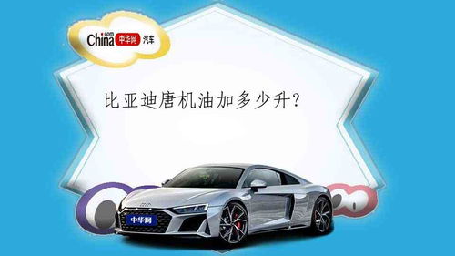 比亚迪汽车机油量多少